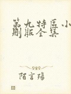 第九特区小说未删版全集