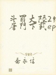 斗罗大陆2绝世唐门下载epub封面