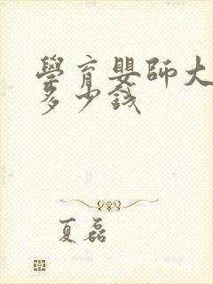 学育婴师大概要多少钱