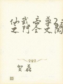 仙武帝尊2永恒之门全文阅读