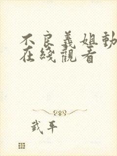 不良义姐动漫版在线观看