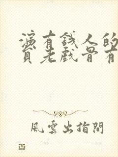 演有钱人的男演员老戏骨有哪些