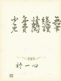 少年情缘无弹窗免费阅读笔趣阁