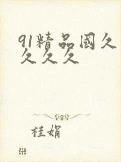 91精品国久久久久久