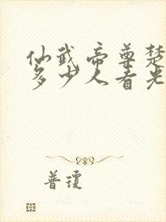 仙武帝尊楚萱被多少人看光了封面