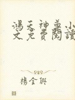 鸿天神尊小说全文免费阅读无弹窗
