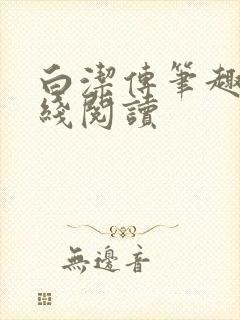 白洁传笔趣阁在线阅读