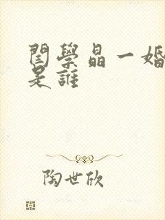 闫学晶一婚丈夫是谁