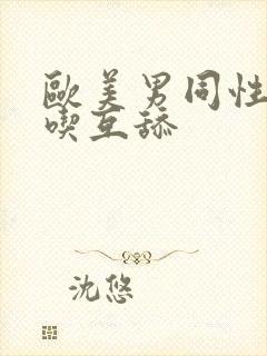 欧美男同性恋互吃互舔