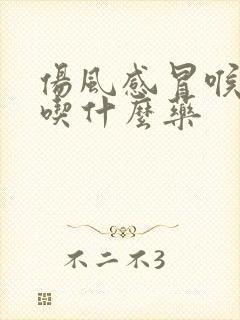 伤风感冒喉咙痛吃什么药