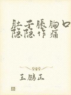 肚子胀胸口中间隐隐作痛