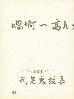 嗯啊～高h文