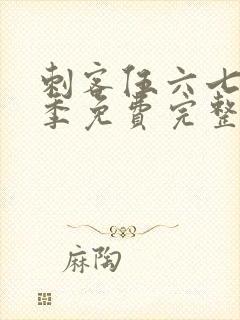 刺客伍六七第五季免费完整版观看封面