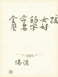 金命的女孩起什么名字好