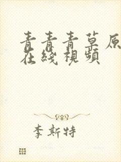 青青青草原手机在线视频