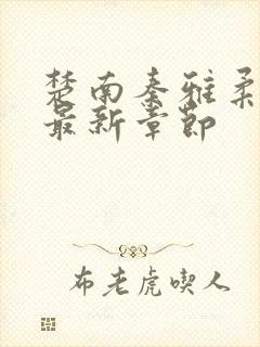 楚南秦雅柔小说最新章节