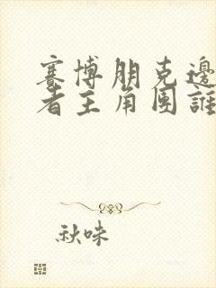 赛博朋克边缘行者主角团谁活了下来