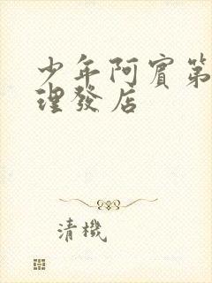 少年阿宾第8章理发店