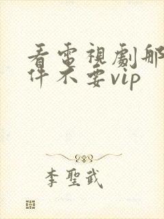 看电视剧那个软件不要vip