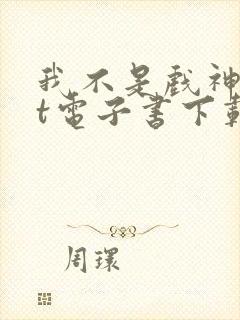 我不是戏神txt电子书下载