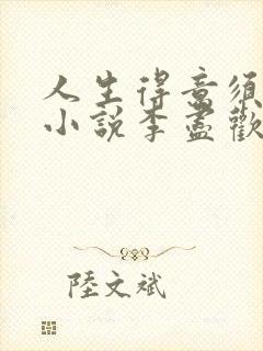 人生得意须尽欢小说李尽欢全文封面