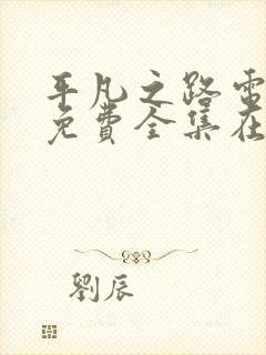 平凡之路电视剧免费全集在线观看