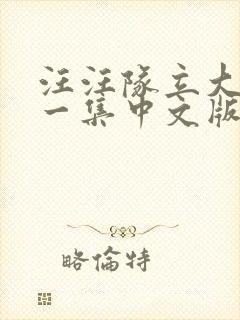 汪汪队立大功第一集中文版