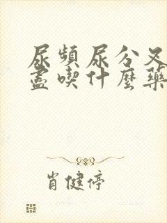 尿频尿分叉尿不尽吃什么药