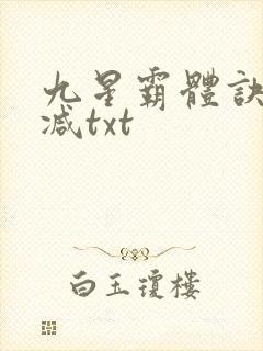 九星霸体诀无删减txt