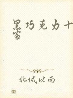 黑巧克力十大害处