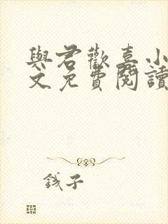 与君欢喜小说全文免费阅读最新章节