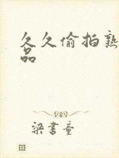 久久偷拍熟女精品