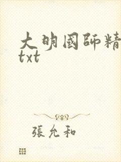 大明国师精校版txt