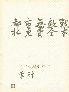 都市无敌战神林北免费全本阅读