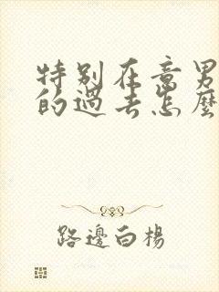 特别在意男朋友的过去怎么办