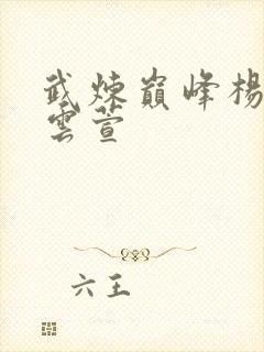 武炼巅峰杨开和云萱