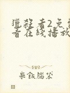 猎杀者2免费观看在线播放封面