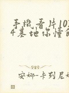 手机看片1024基地你懂的日韩