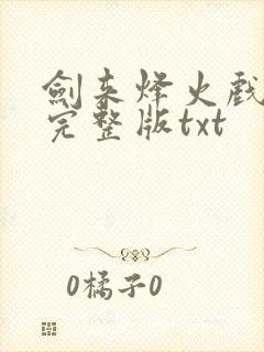 剑来烽火戏诸侯完整版txt