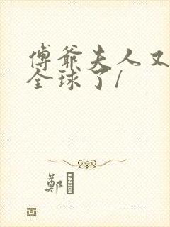 傅爷夫人又惊艳全球了/