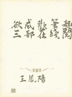 欲成欢笔趣阁第三部在线阅读