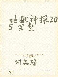 地狱神探2005 完整