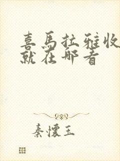 喜马拉雅收听成就在哪看