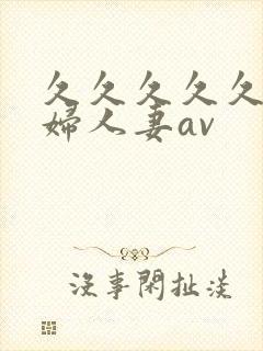 久久久久久老熟妇人妻av封面