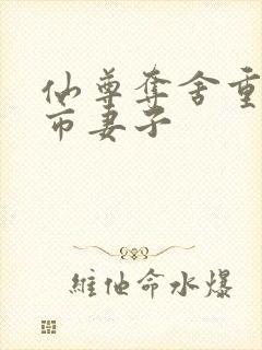 仙尊夺舍重生都市妻子封面