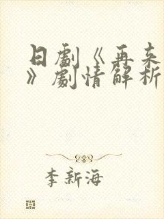 日剧《再来一次》剧情解析