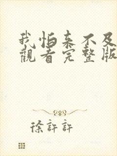 我怕来不及免费观看完整版在线全集