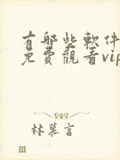 有哪些软件可以免费观看vip电视剧