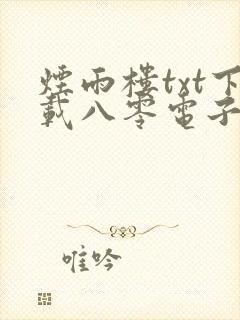 烟雨楼txt下载八零电子书