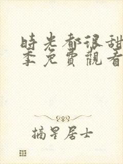 时光都很甜第二季免费观看